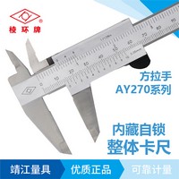 棱環(huán)牌不銹鋼整體游標(biāo)卡尺，AY270/271系列